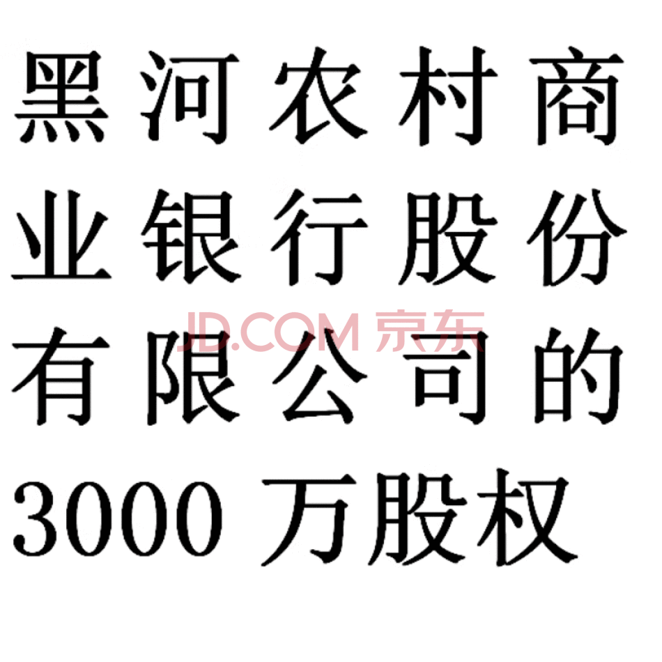 黑龙江鑫昌泰水泥股份有限公司持有的黑河农村商业银行股份有限公司的3000万股股权