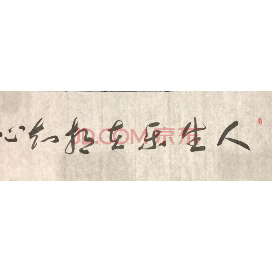 JD于金明书法-人生乐在相知心-058