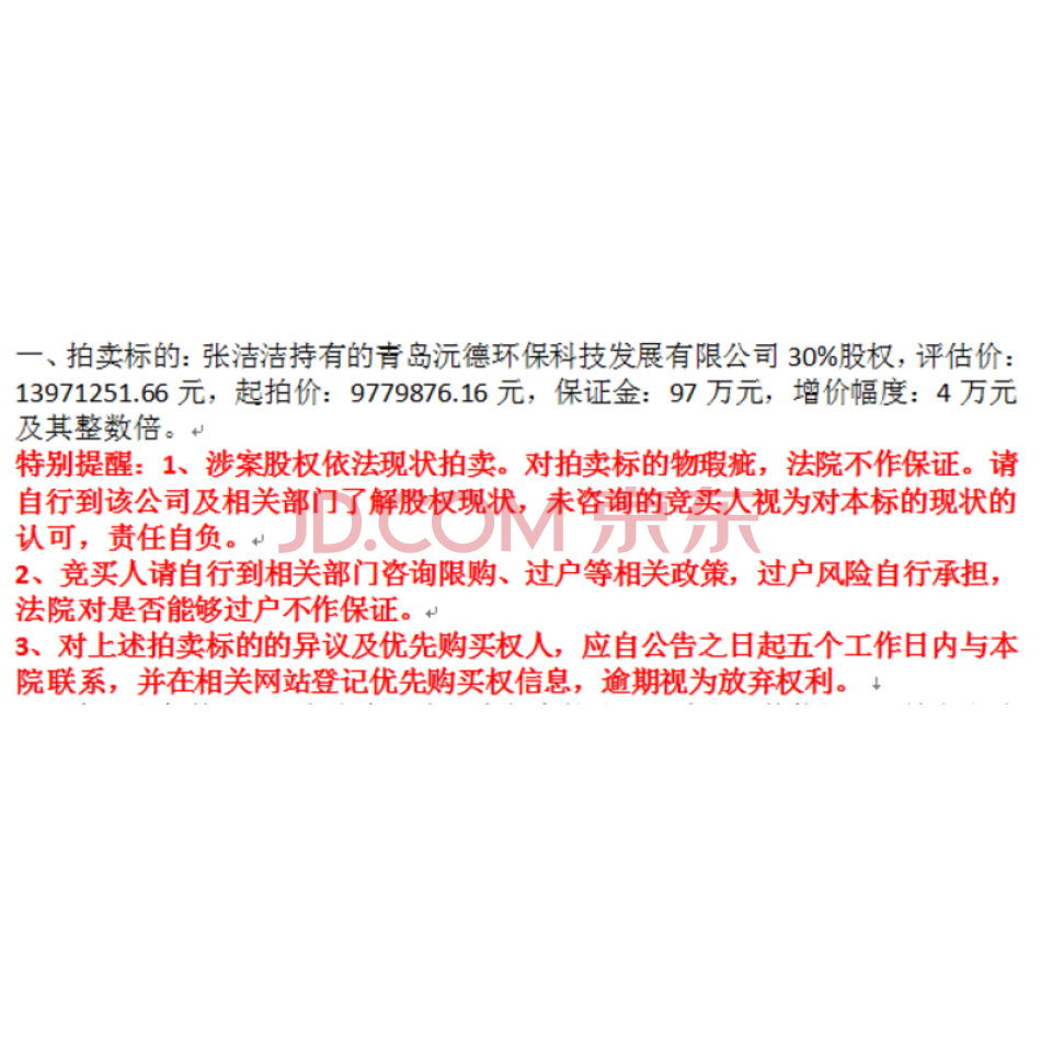 青岛沅德环保科技发展有限公司30%股权