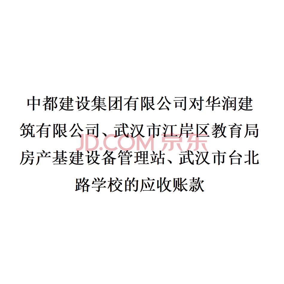 【第1次拍卖】中都建设集团有限公司对华润建筑有限公司等三家单位的应收账款