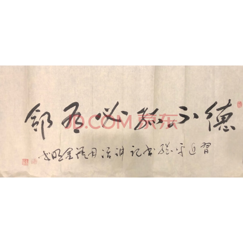 JD于金明书法-德不孤必有邻-051