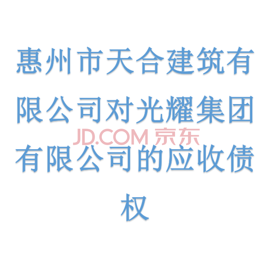 【第10次拍卖】惠州市天合建筑有限公司对光耀集团有限公司的应收债权