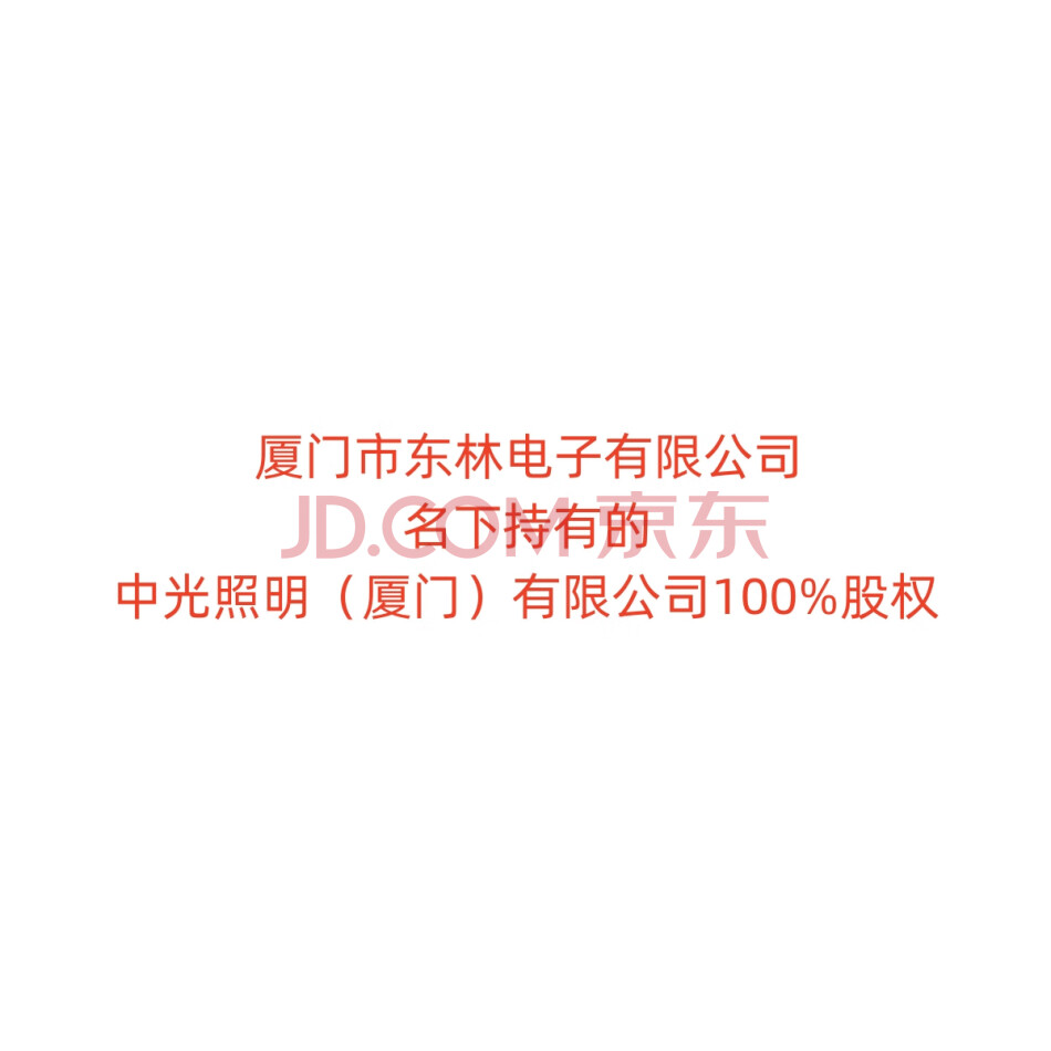 【第8次拍卖】厦门市东林电子有限公司名下持有的中光照明（厦门）有限公司100%股权