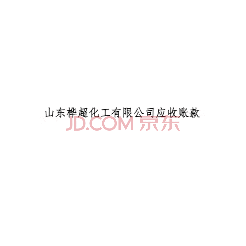【第7次拍卖】山东桦超化工有限公司应收账款