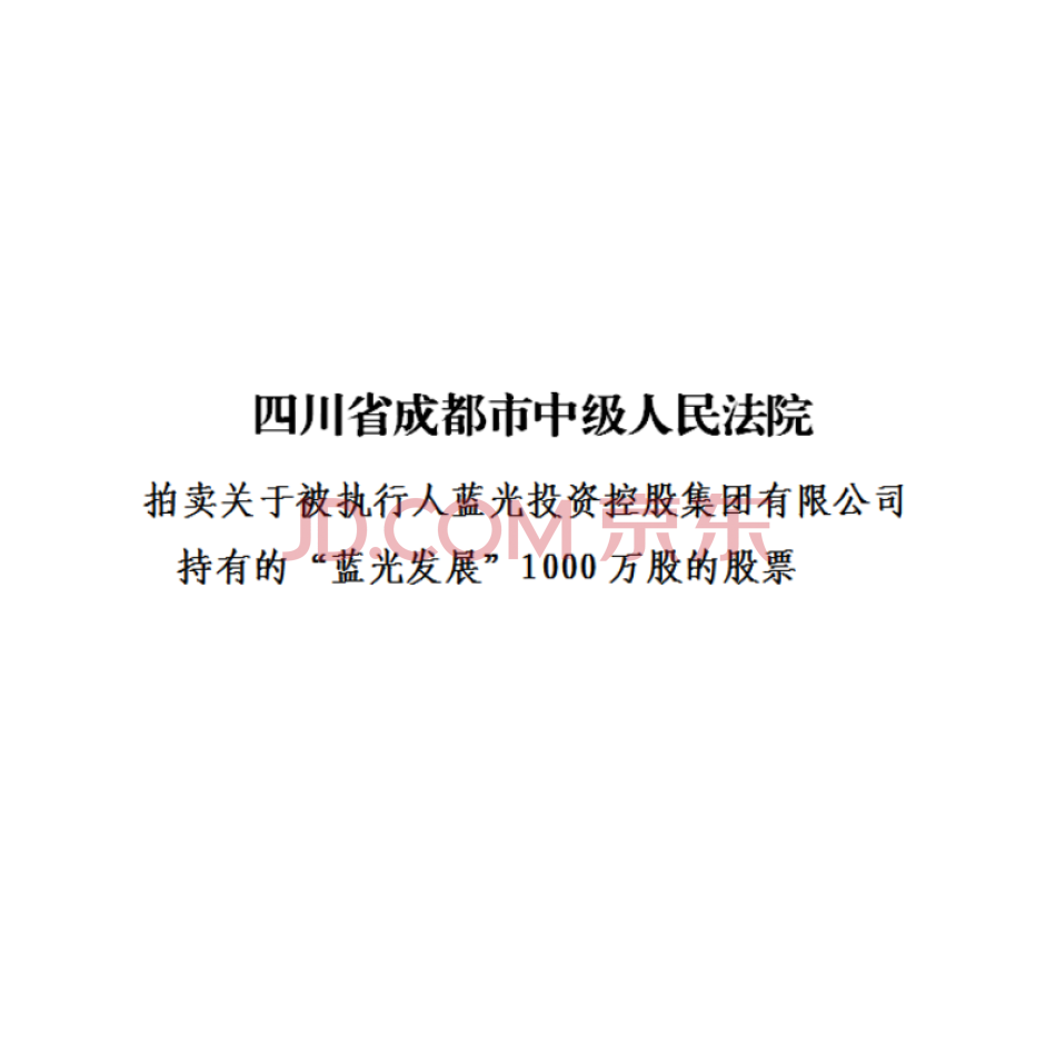 被执行人蓝光投资控股集团有限公司持有的“蓝光发展”（证券代号：600466，证券类别：无限售流通股）522万股的股票（七）
