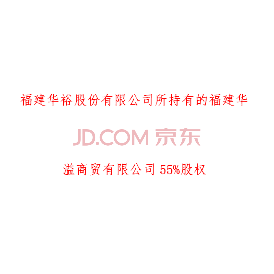 【第2次拍卖】华裕股份公司所持有的福建华溢商贸有限公司55%股权