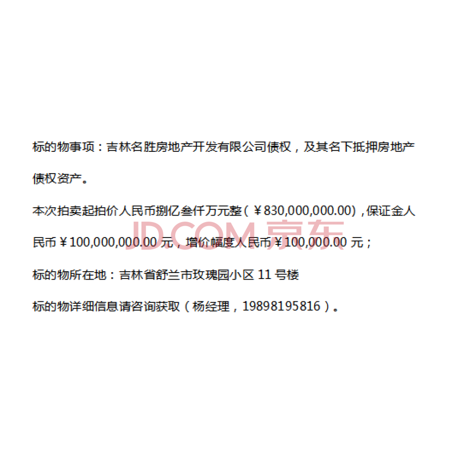 吉林名胜房地产开发有限公司债权及其名下抵押房地产债权资产