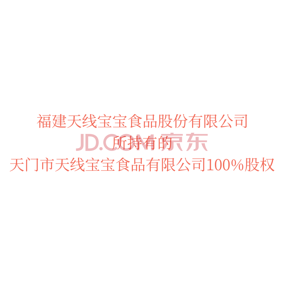 【第5次拍卖】福建天线宝宝食品股份有限公司所持有的天门市天线宝宝食品有限公司100%股权