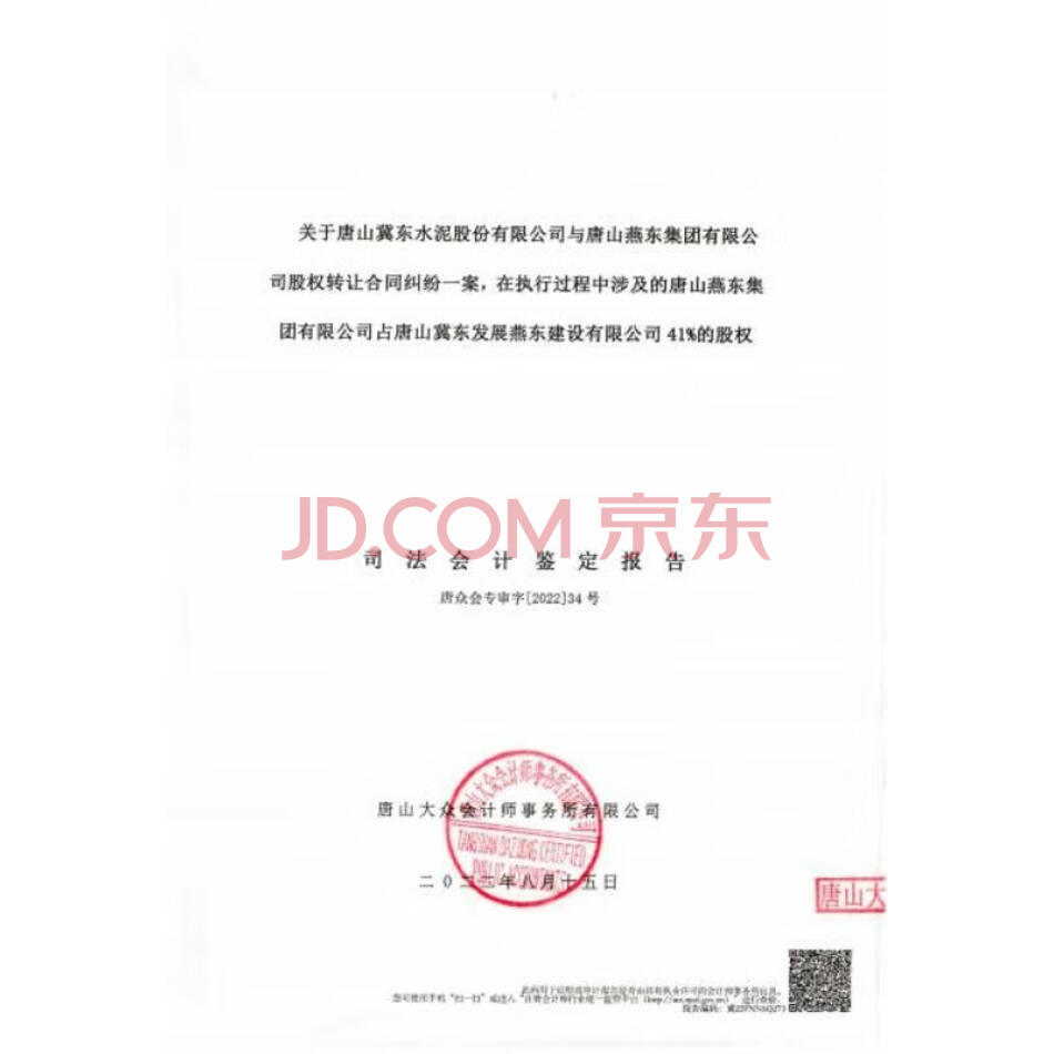 唐山燕东集团有限公司所持有的唐山冀东发展燕东建设有限公司41%的股权