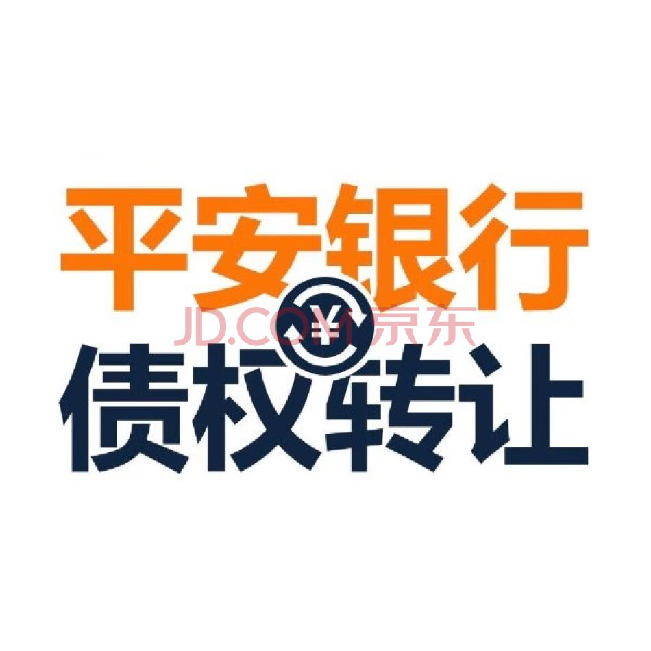 【平安银行】关于我行持有袁萍香个人债权转让（二拍）