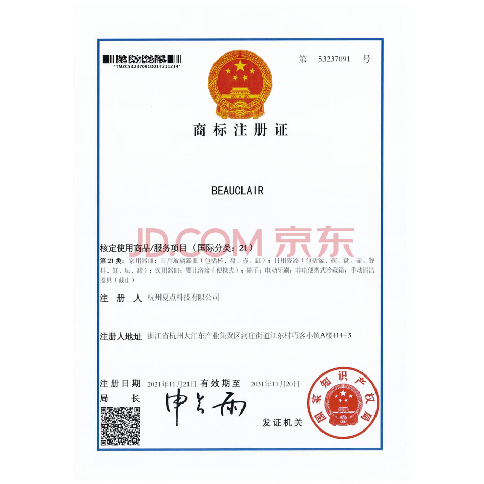 商标：BEAUCLAIR（第21类）所有权