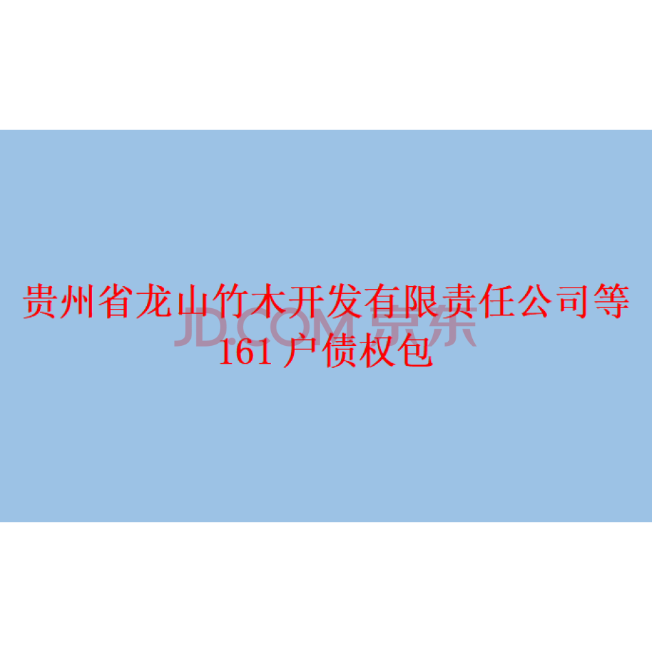 贵州省龙山竹木开发有限责任公司等161户债权包