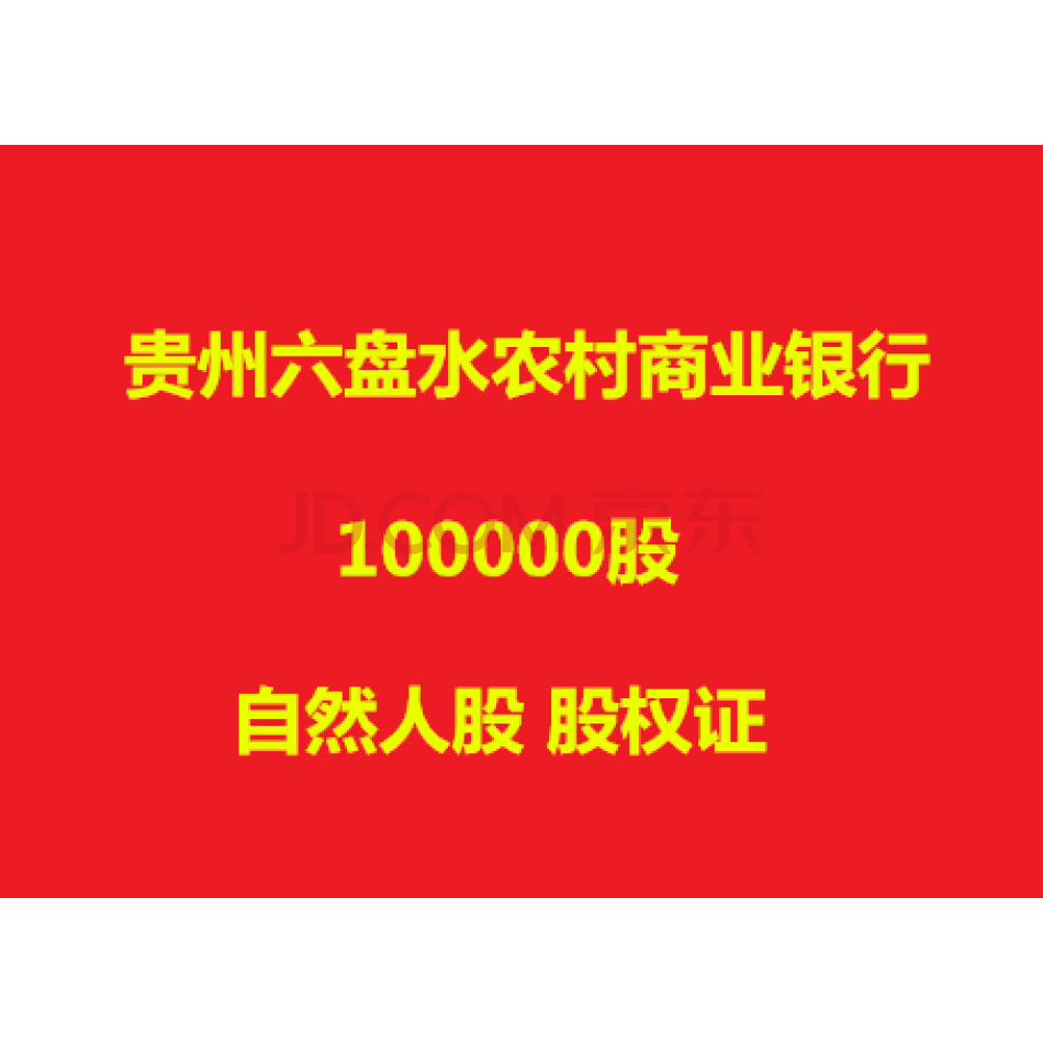 贵州六盘水农村商业银行10万股自然人股农商银行股权证农商行分红