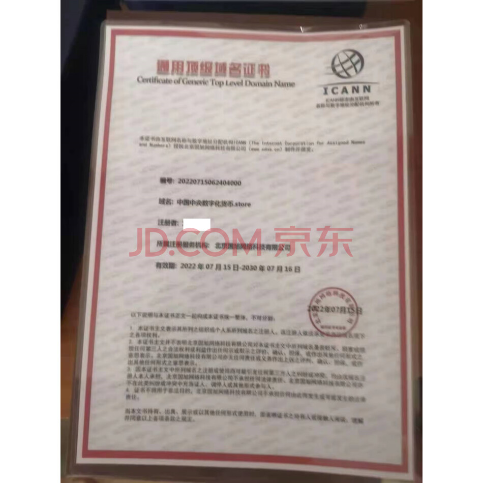 （无形资产）中国中央数字化人民币相关资源打包拍卖