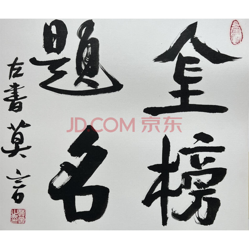 书画拍卖会【莫言】书法一幅