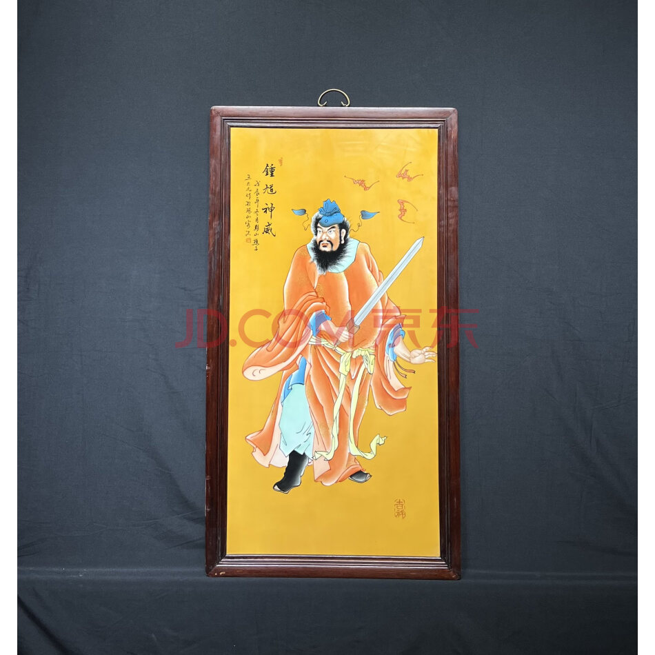 查封资产W110493旧藏木镶瓷板画帝黄釉钟馗神威中堂挂屏