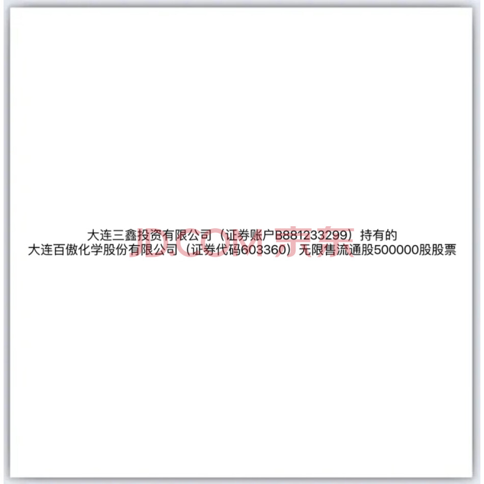大连三鑫投资有限公司（证券账户B881233299）持有的大连百傲化学股份有限公司（证券代码603360）无限售流通股50万股股票