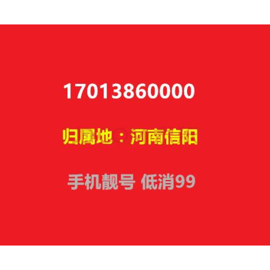 手机靓号 17013860000 河南信阳 手机号码 低消99（虚商）
