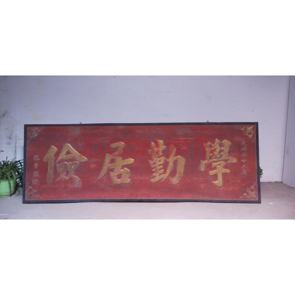 查封资产L1121012楠木浮雕描金字体学勤居俭老挂匾