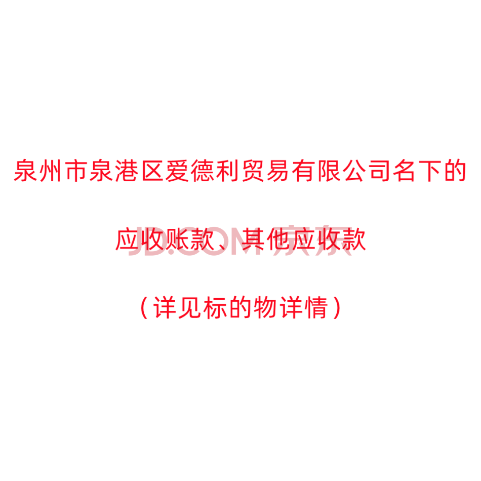 【第25次拍卖】泉州市泉港区爱德利贸易有限公司名下的应收账款、其他应收款（详见标的物详情）