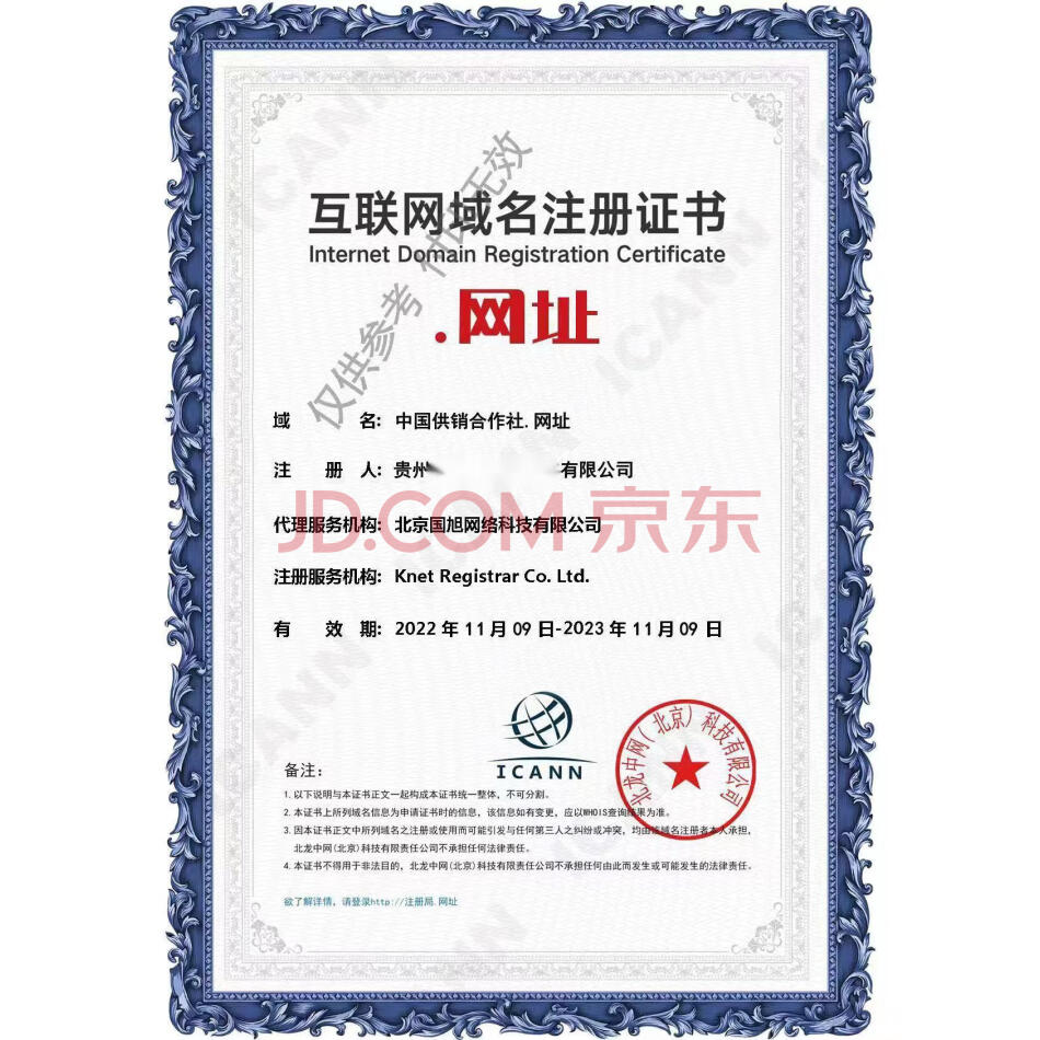 （无形资产）域名：中国供销合作社.网址