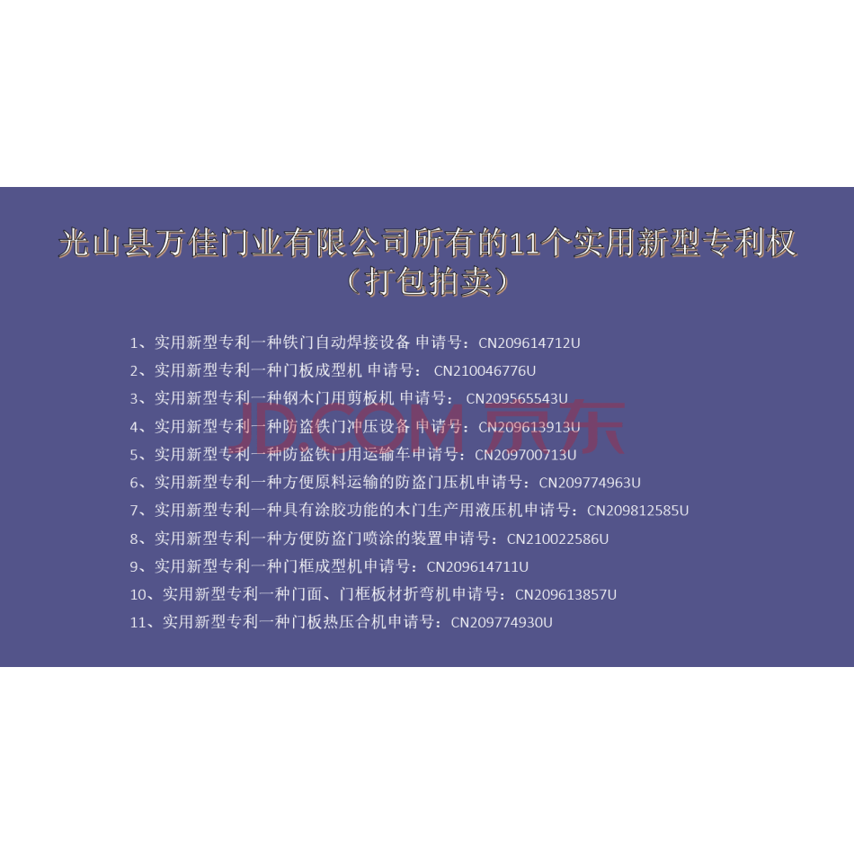 【第3次拍卖】光山县万佳门业有限公司所有的11个实用新型专利权