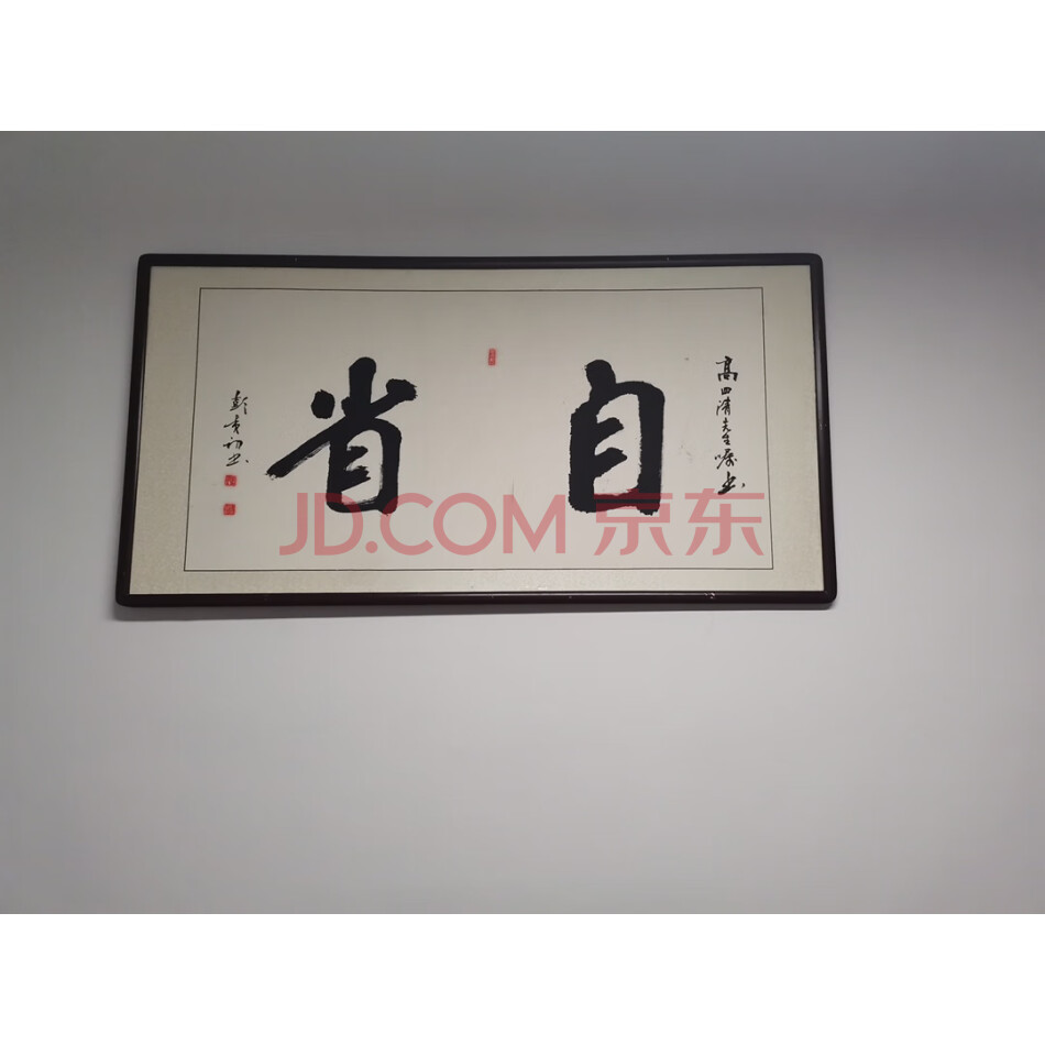 处置标的-W02967旧藏书法‘自省‘有款