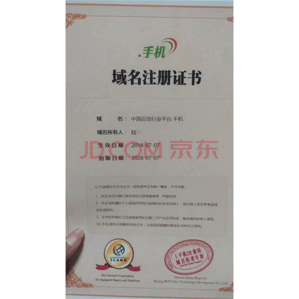 （无形资产）域名：中国百货行业平台.手机/.tm