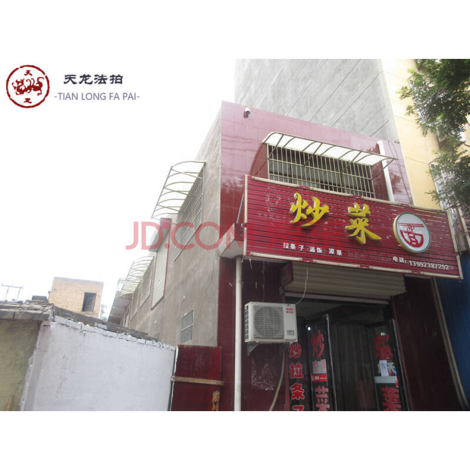 白水县城关镇东关村西侧（证号：白房权证私产字第5949号）房产