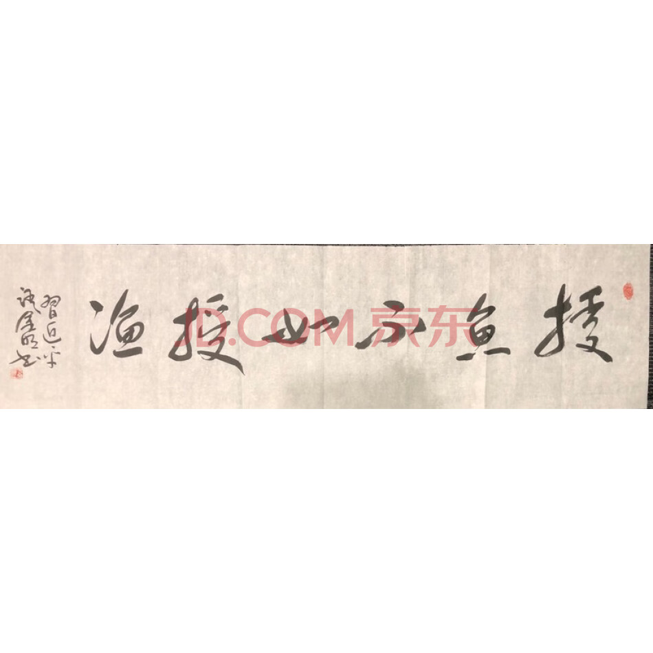JD于金明书法-授鱼不如授渔-029