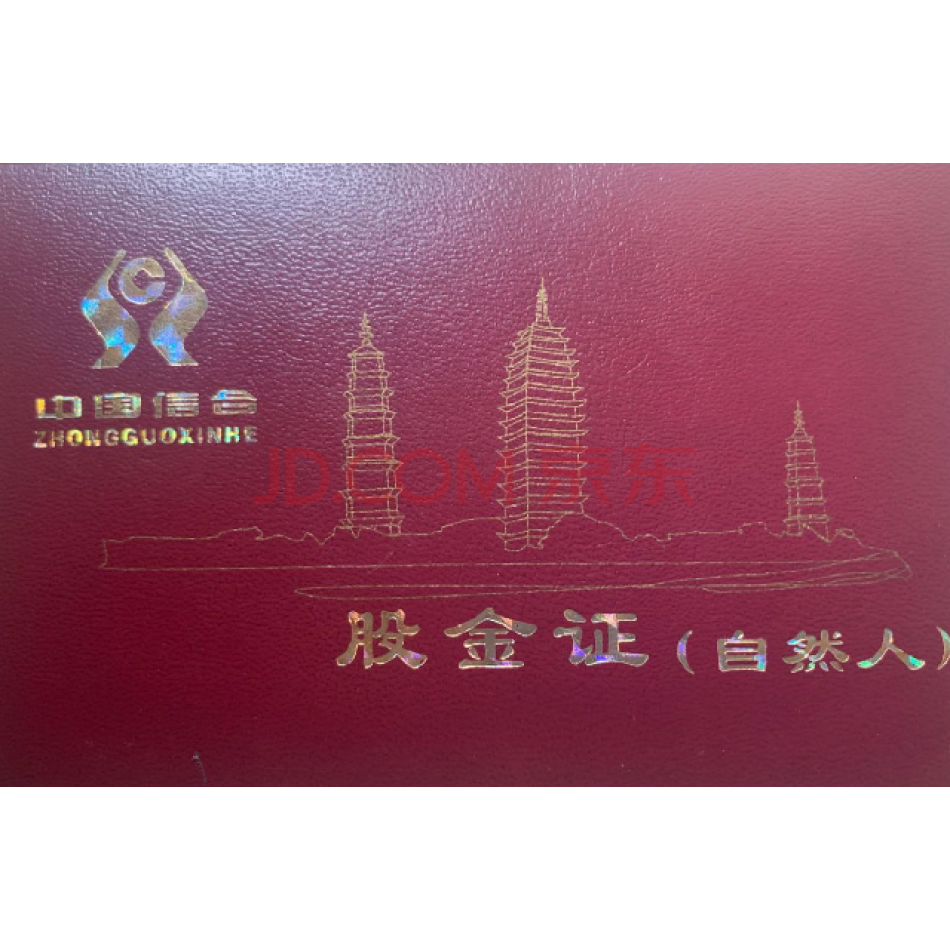 （股金）300837股，云南蒙自农村商业银行自然人原始股权，带股权证