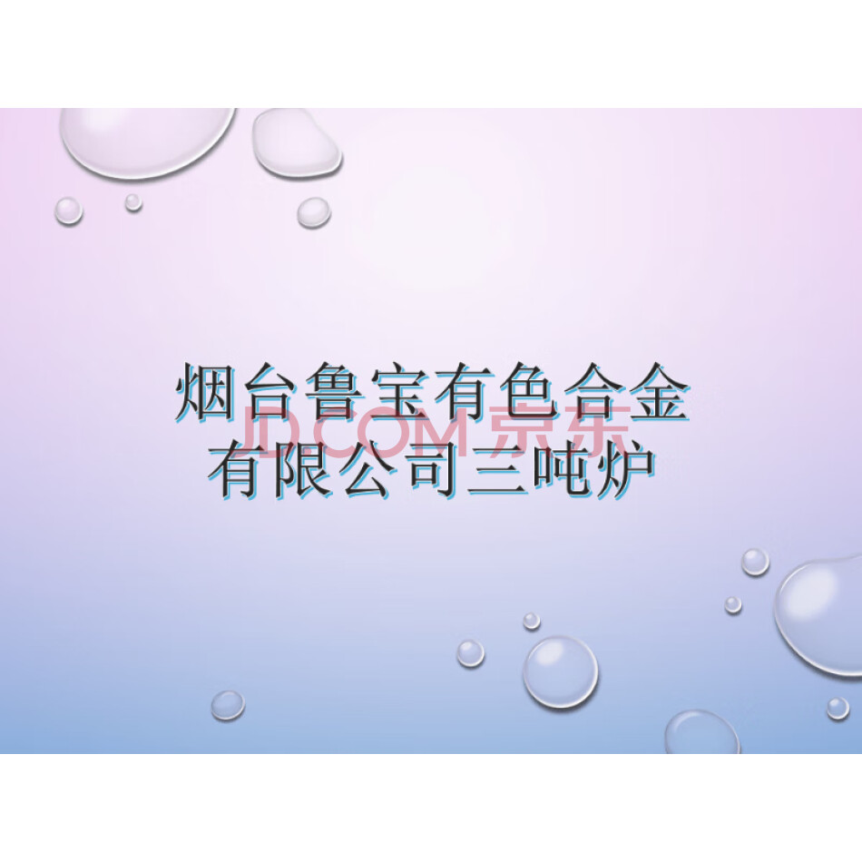 【第2次拍卖】（破产）烟台鲁宝有色合金有限公司三吨炉
