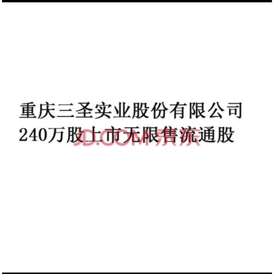 重庆三圣实业股份有限公司240万股上市无限售流通股（七）