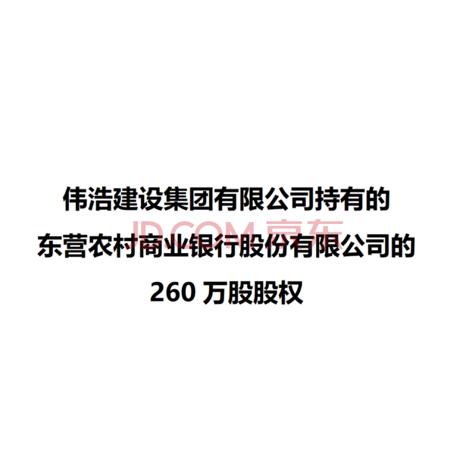 伟浩建设集团有限公司持有的东营农村商业银行股份有限公司的260万股股权