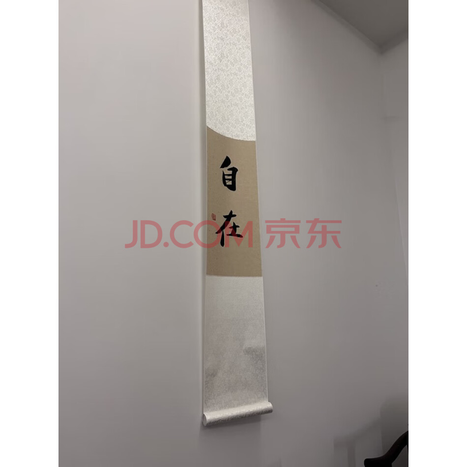 自在字画一幅