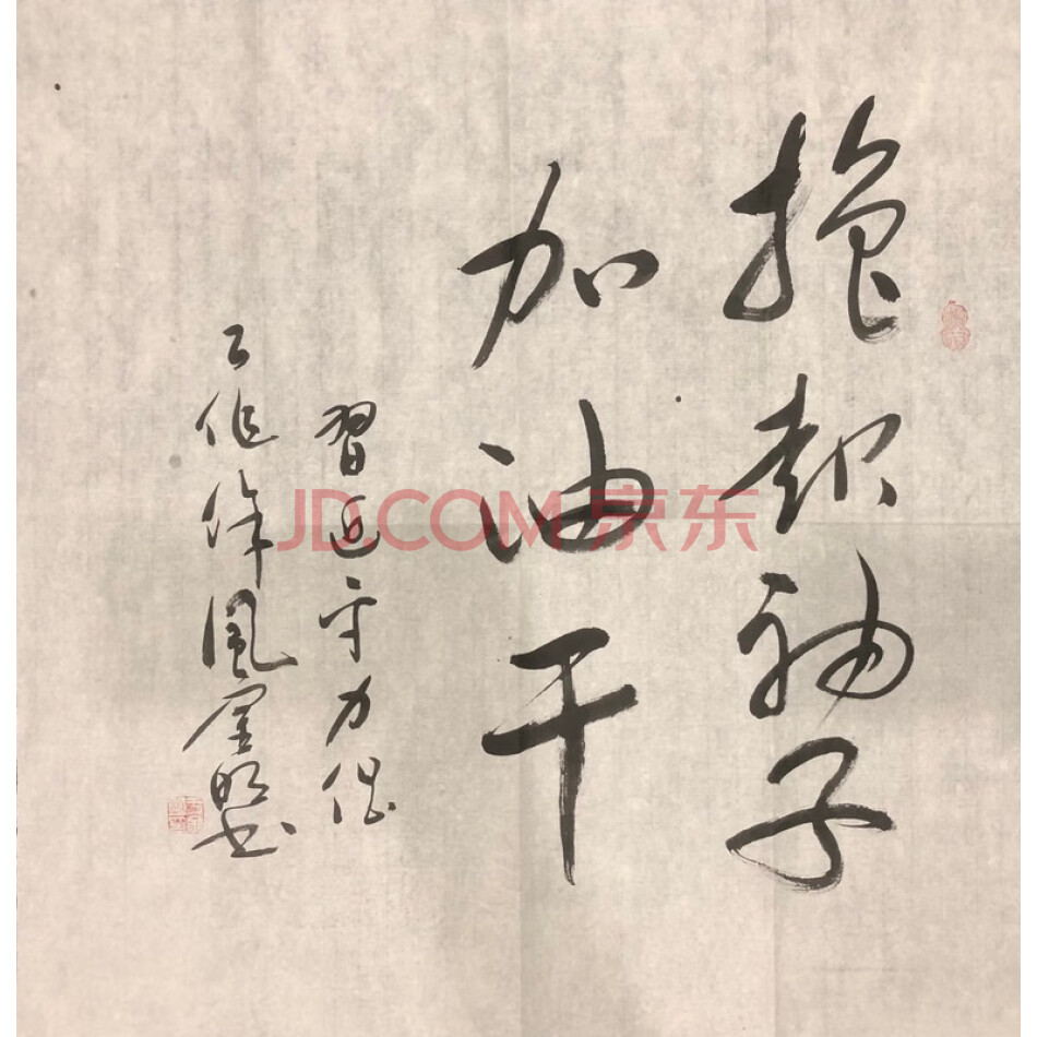 JD于金明书法-撸起袖子加油干-033