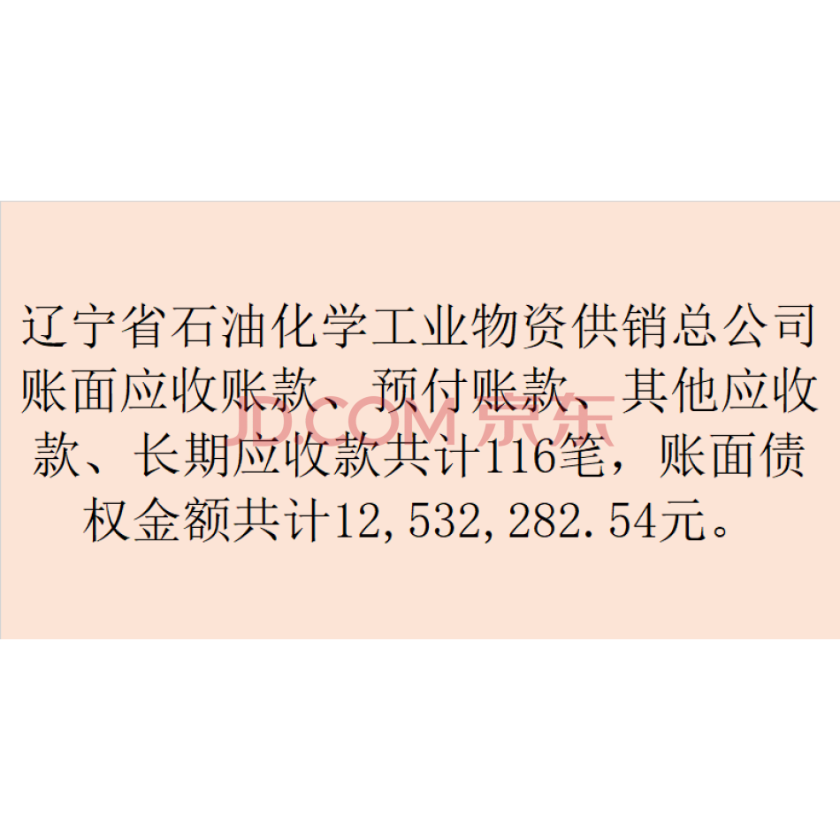 【第1次拍卖】（破产）辽宁省石油化学工业物资供销总公司应收账款、预付账款、其他应收款