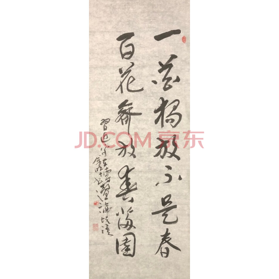 JD于金明书法-一枝独放不是春-010