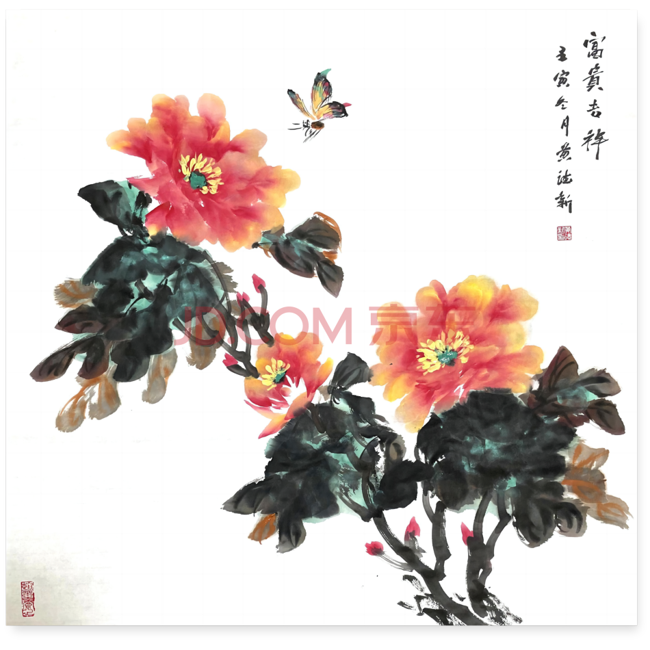 著名画家黄德新老师新春优选《富贵吉祥》