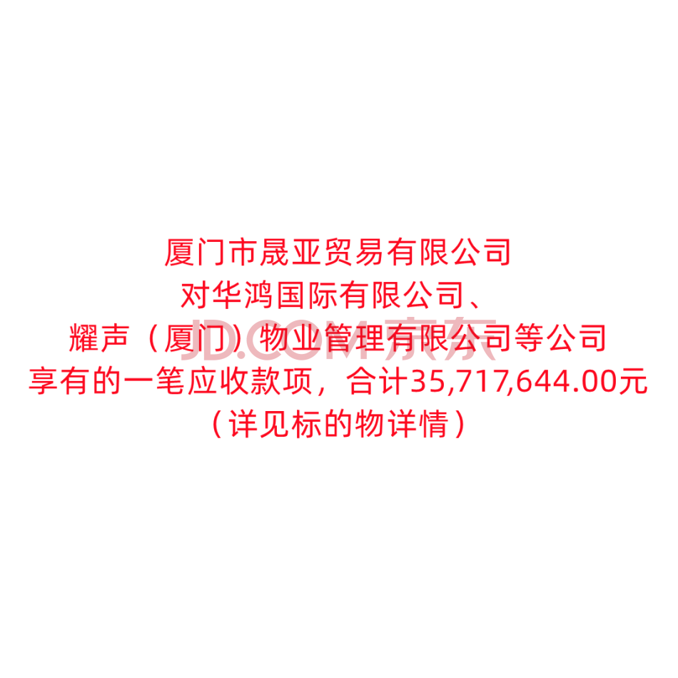 【第2次拍卖】厦门市晟亚贸易有限公司享有的一笔应收款项（详见标的物详情）