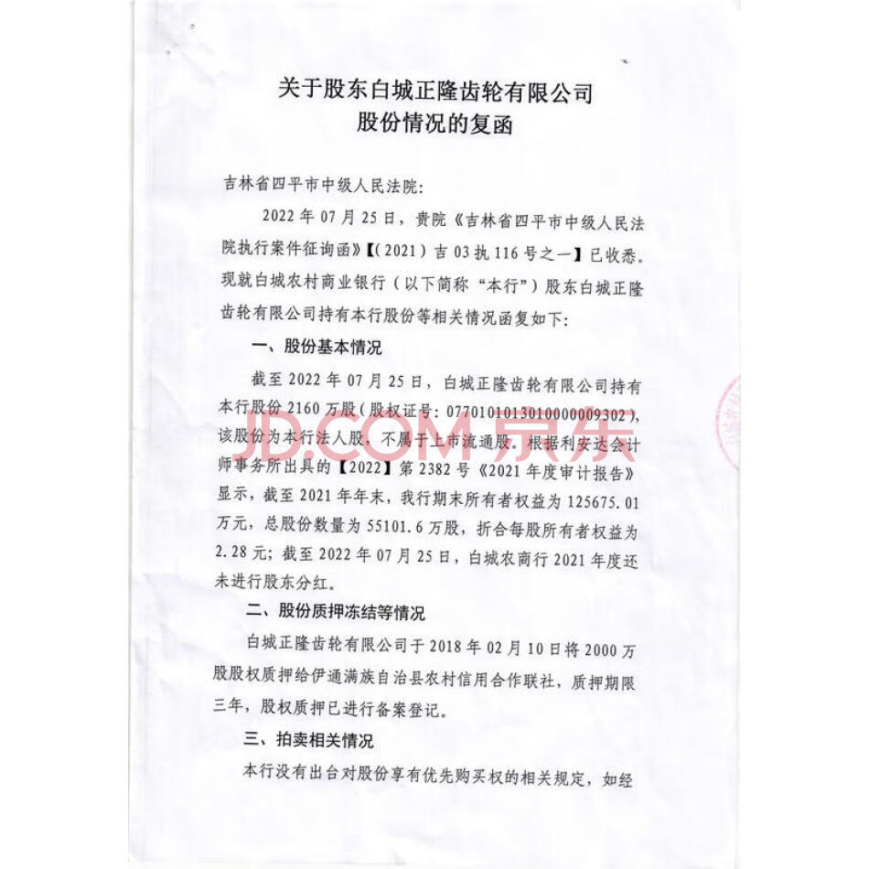 拍卖被执行人白城正隆齿轮有限公司持有的白城农村商业银行股份有限公司19721413股股权
