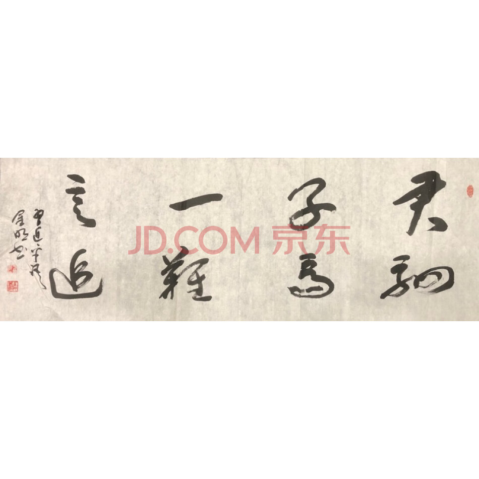 JD于金明书法-君子一言驷马难追-072