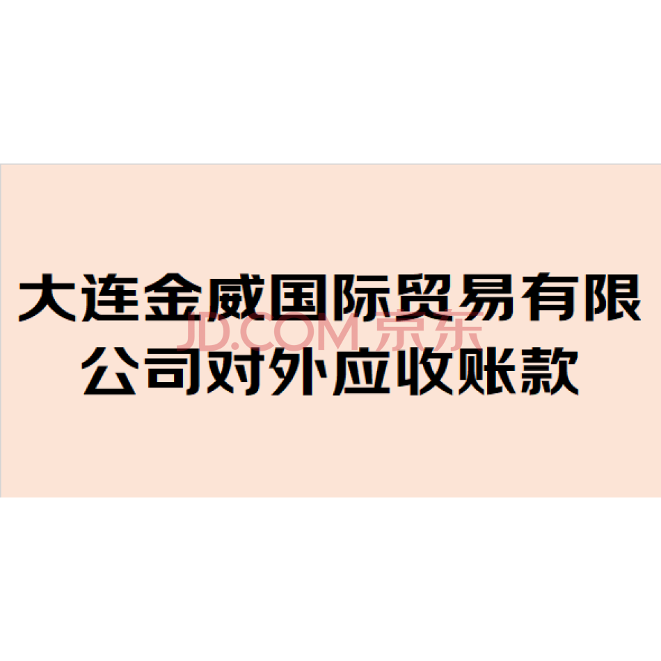 【第3次拍卖】（破产）大连金威国际贸易有限公司对外应收账款