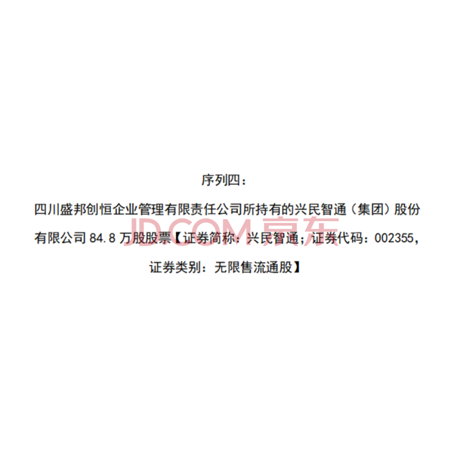 序列四：四川盛邦创恒企业管理有限责任公司所持有的兴民智通（集团）股份有限公司84.8万股股票（证券简称：兴民智通；证券代码：002355，证券类别：无限售流通股）
