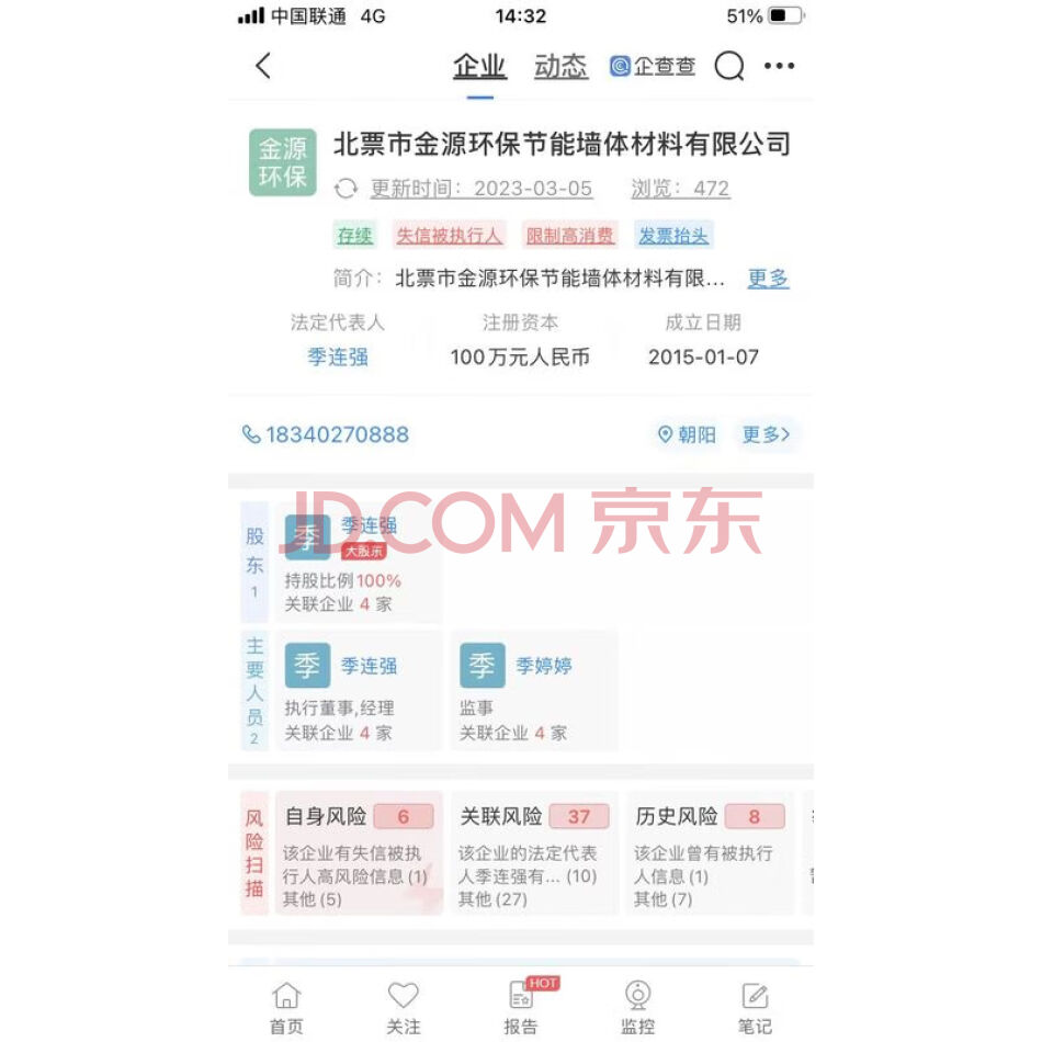 季连强所持有的北票市金源环保节能墙体材料有限公司100%股权