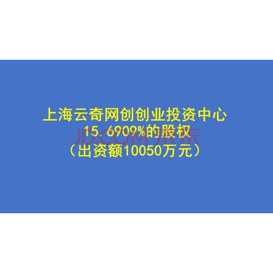 么某某名下持有的上海云奇网创创业投资中心15.6909%的股权（出资额10050万元）