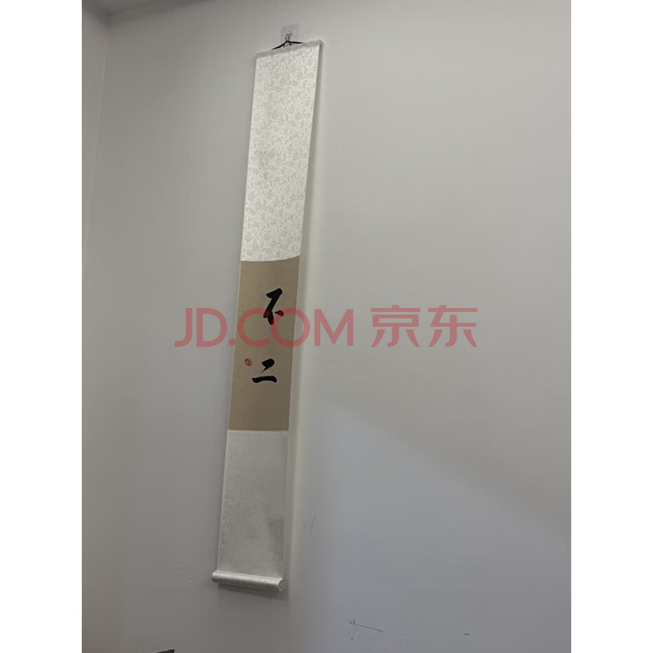 不二字画一幅