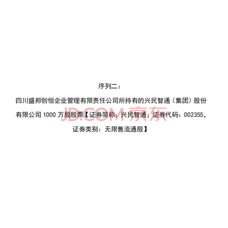 序列二：四川盛邦创恒企业管理有限责任公司所持有的兴民智通（集团）股份有限公司1000万股股票（证券简称：兴民智通；证券代码：002355，证券类别：无限售流通股）