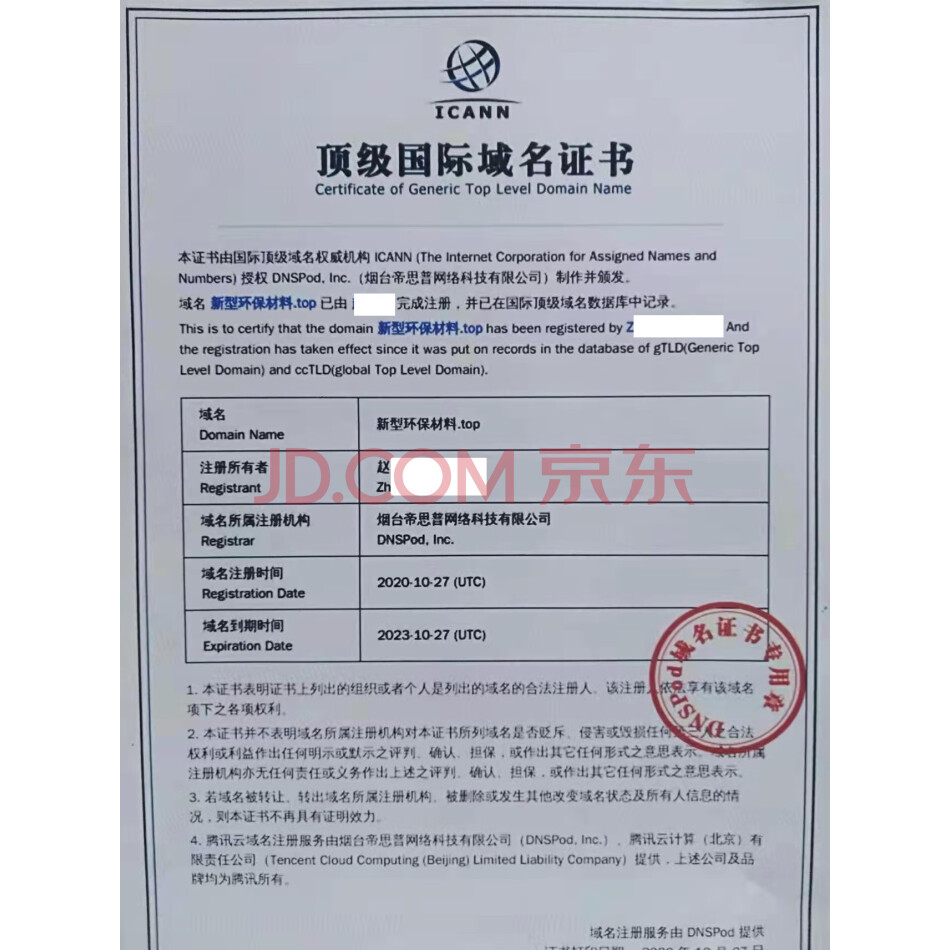 （无形资产）域名：新型环保材料.top