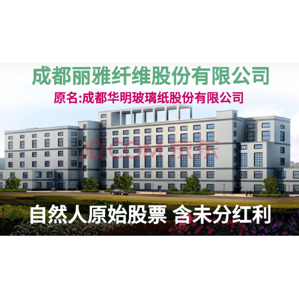 （股权）1000股，成都华明玻璃纸股份有限公司自然人股票